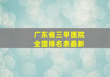 广东省三甲医院全国排名表最新