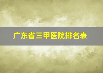 广东省三甲医院排名表