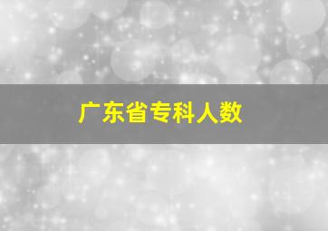 广东省专科人数