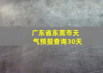 广东省东莞市天气预报查询30天