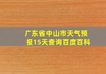 广东省中山市天气预报15天查询百度百科