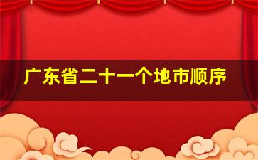 广东省二十一个地市顺序