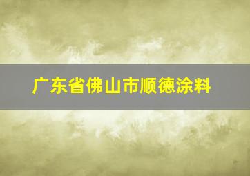 广东省佛山市顺德涂料