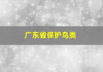 广东省保护鸟类