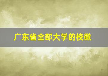 广东省全部大学的校徽