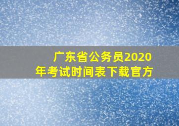 广东省公务员2020年考试时间表下载官方