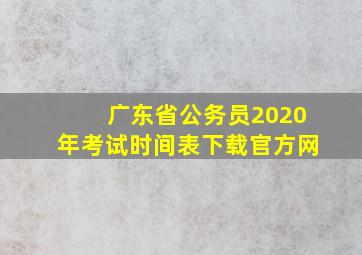 广东省公务员2020年考试时间表下载官方网