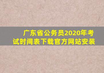 广东省公务员2020年考试时间表下载官方网站安装