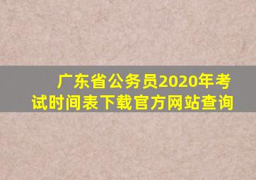 广东省公务员2020年考试时间表下载官方网站查询