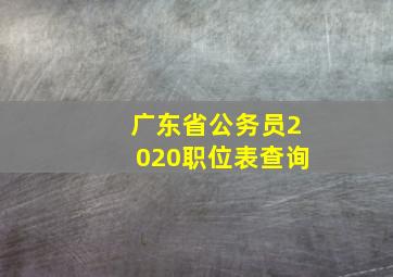 广东省公务员2020职位表查询