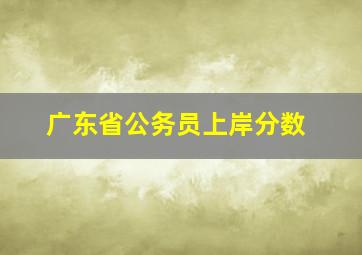 广东省公务员上岸分数