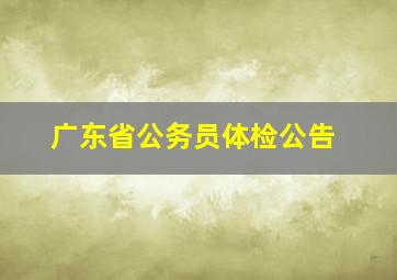 广东省公务员体检公告