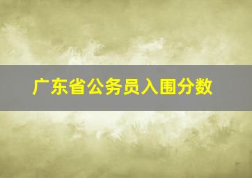 广东省公务员入围分数