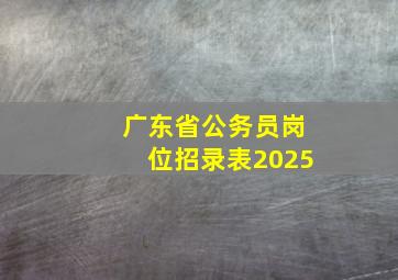 广东省公务员岗位招录表2025