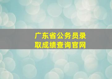 广东省公务员录取成绩查询官网