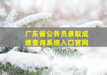 广东省公务员录取成绩查询系统入口官网