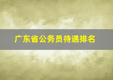 广东省公务员待遇排名