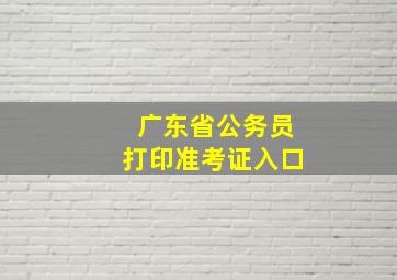 广东省公务员打印准考证入口