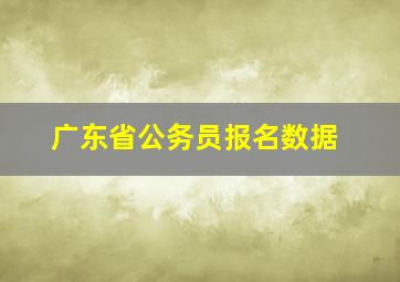 广东省公务员报名数据