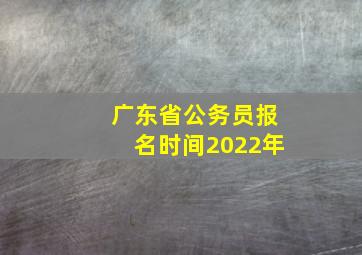 广东省公务员报名时间2022年