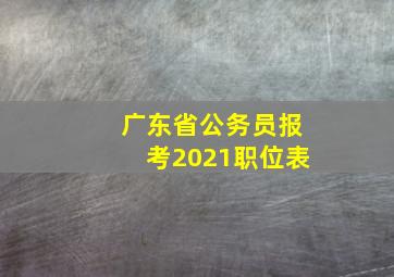 广东省公务员报考2021职位表