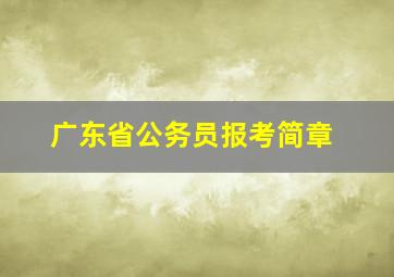 广东省公务员报考简章