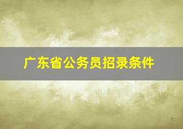 广东省公务员招录条件