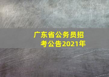 广东省公务员招考公告2021年