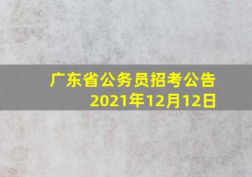 广东省公务员招考公告2021年12月12日