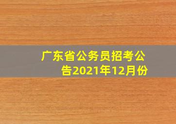 广东省公务员招考公告2021年12月份