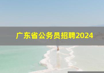 广东省公务员招聘2024