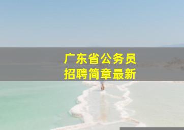 广东省公务员招聘简章最新