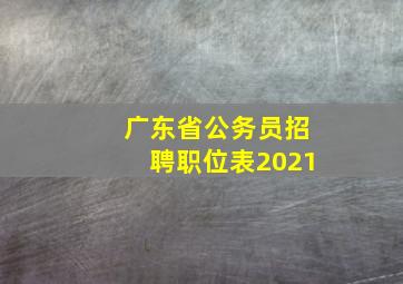 广东省公务员招聘职位表2021