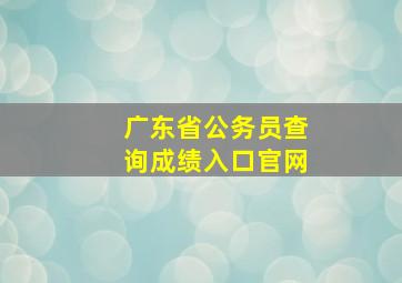 广东省公务员查询成绩入口官网