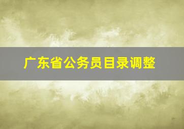 广东省公务员目录调整