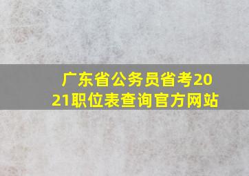 广东省公务员省考2021职位表查询官方网站