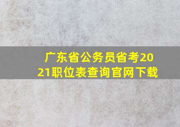 广东省公务员省考2021职位表查询官网下载