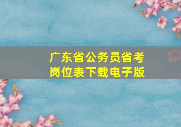 广东省公务员省考岗位表下载电子版