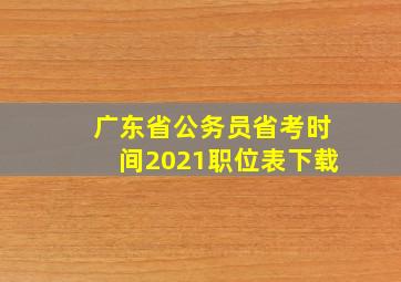 广东省公务员省考时间2021职位表下载