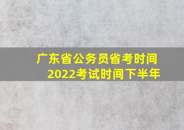 广东省公务员省考时间2022考试时间下半年