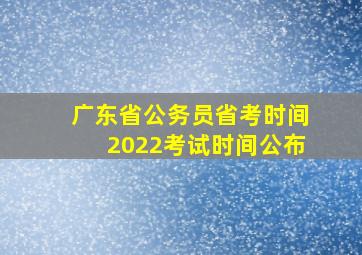 广东省公务员省考时间2022考试时间公布