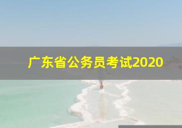 广东省公务员考试2020