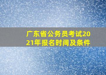 广东省公务员考试2021年报名时间及条件