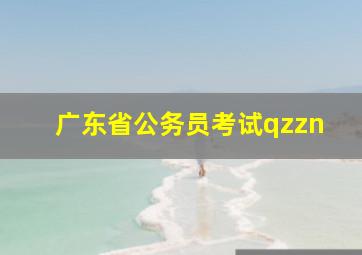 广东省公务员考试qzzn