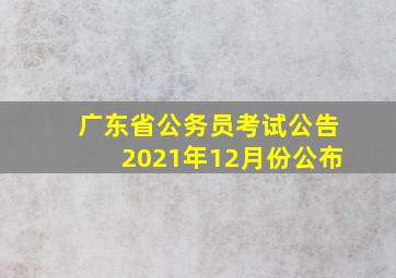 广东省公务员考试公告2021年12月份公布