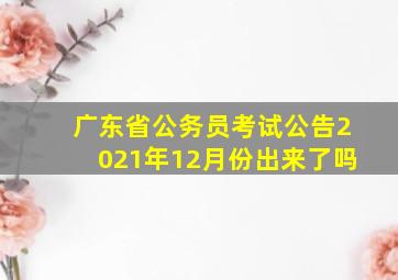 广东省公务员考试公告2021年12月份出来了吗