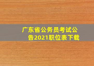 广东省公务员考试公告2021职位表下载