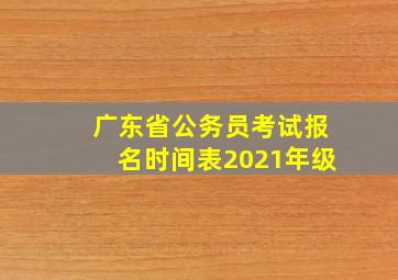 广东省公务员考试报名时间表2021年级