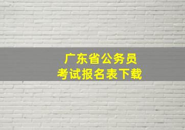 广东省公务员考试报名表下载