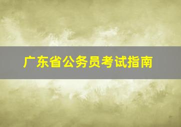 广东省公务员考试指南